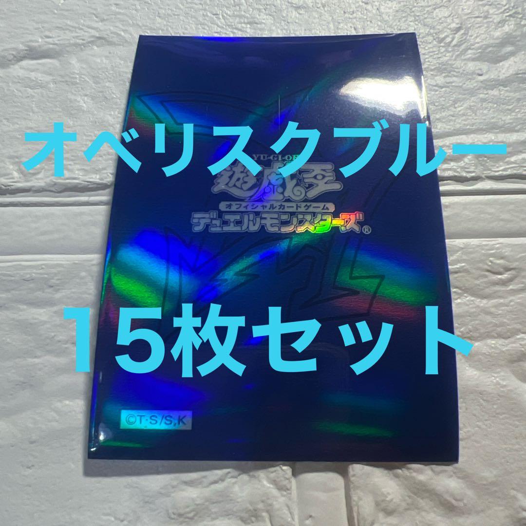 オベリスクブルー　スリーブ　15枚　セット　遊戯王　カードプロテクター　②