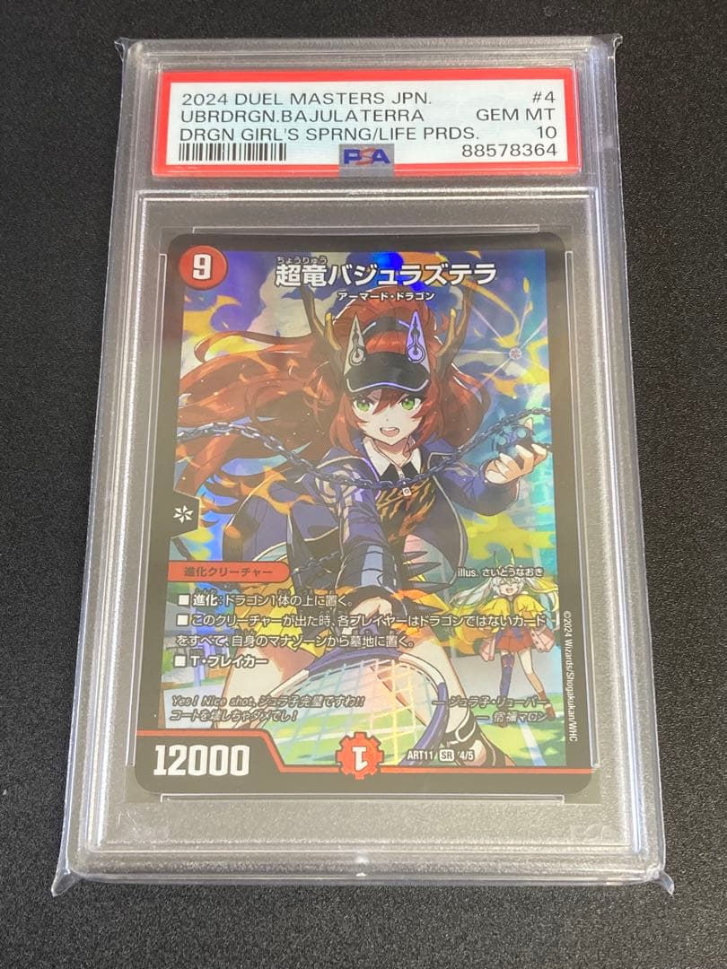 超竜バジュラズテラ(神アート) PSA10