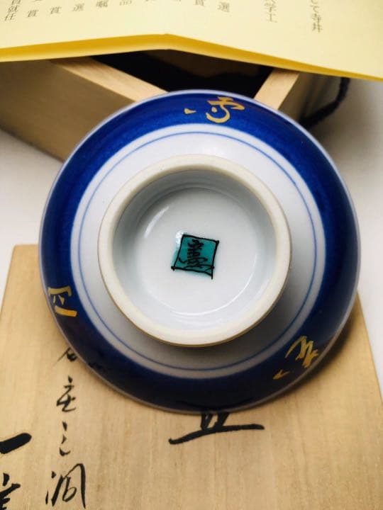 未使用　九谷焼　九谷色絵　武腰一憲 『巧雀』 ぐい吞み　盃