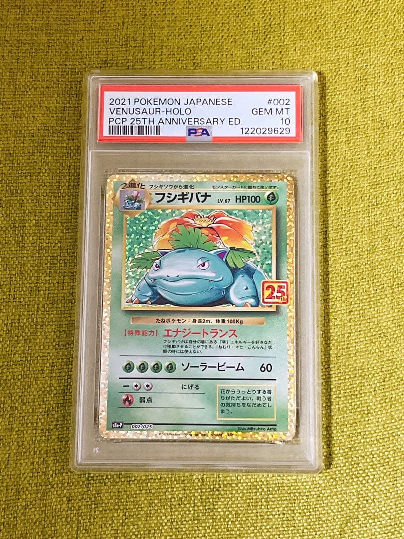 【値下げ最終値】【PSA10】フシギバナ プロモカードパック 25th