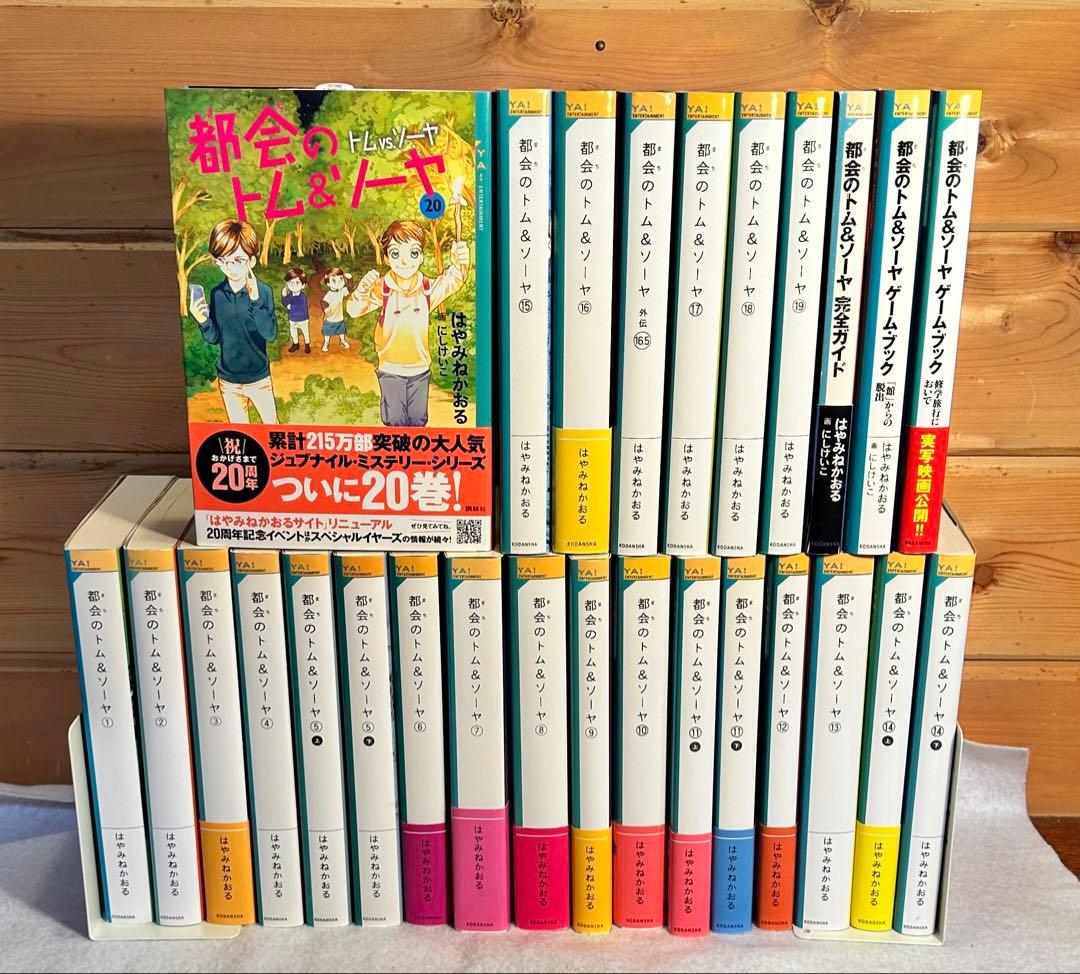 【27冊セット】都会のトム&ソーヤ1〜20巻（24冊）と関連本3冊のセット