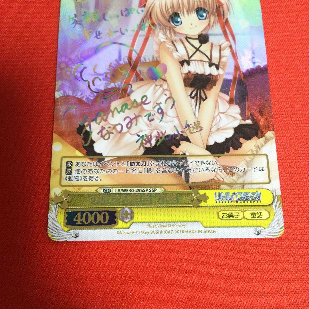 “のほほん担当”小毬　SSP　サイン　リトルバスターズ