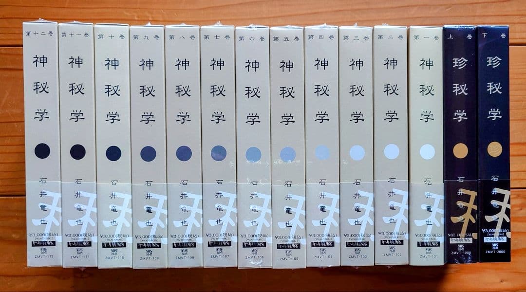 石井竜也　神秘学(全12巻)＆珍秘学(上下巻) VHSビデオ