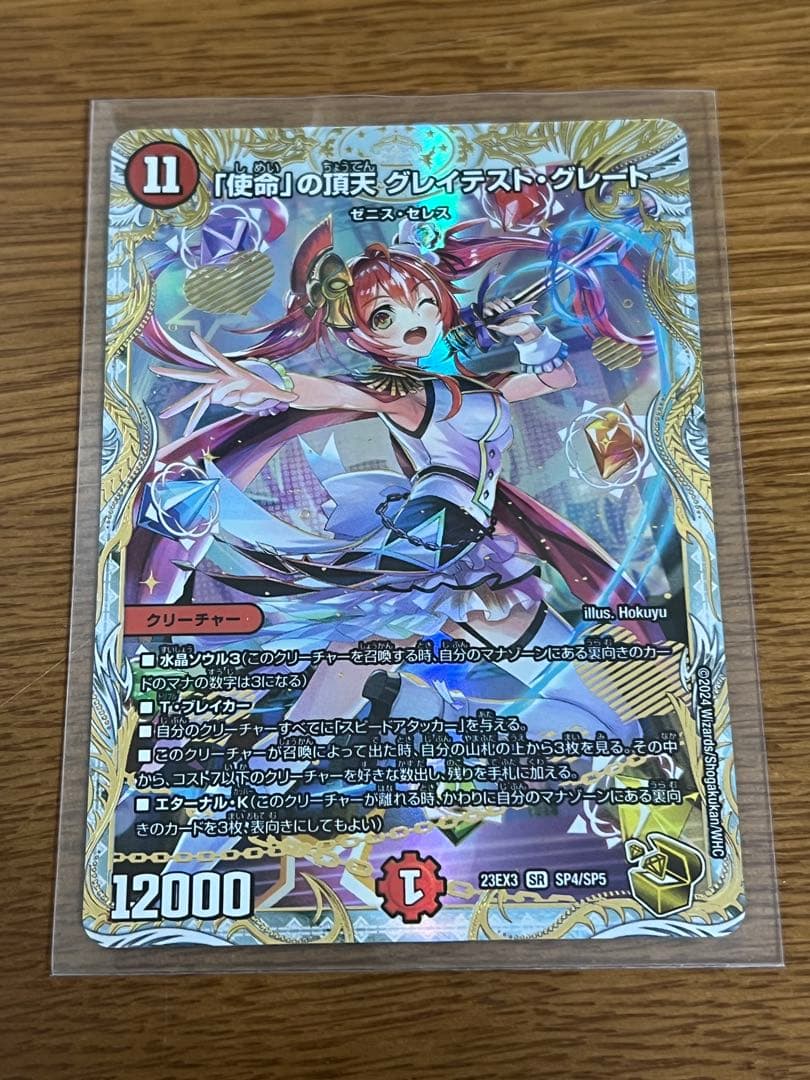 デュエルマスターズ 「使命」の頂天グレイテスト・グレート