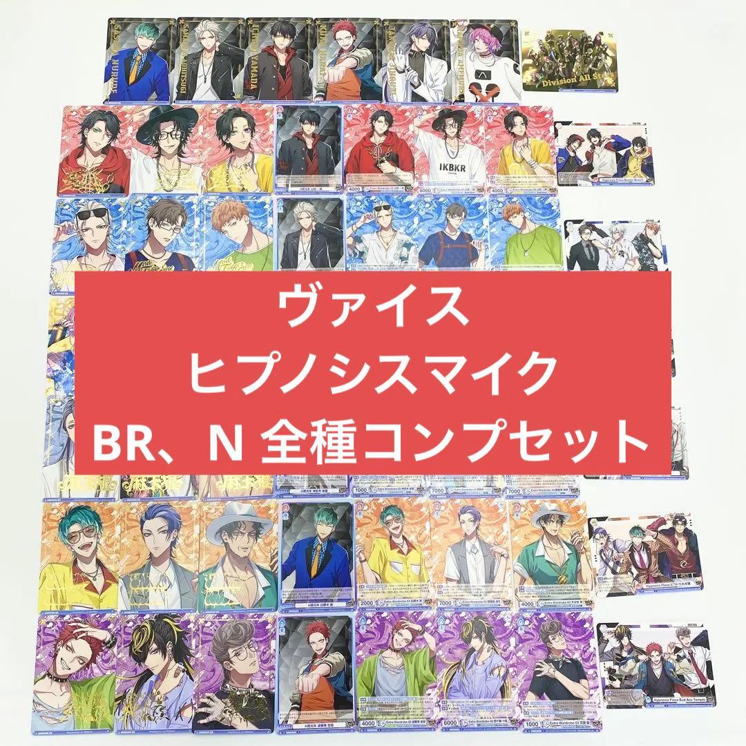 【匿名配送】ヴァイス ブラウ ヒプノシスマイク BR N 全種 コンプリート