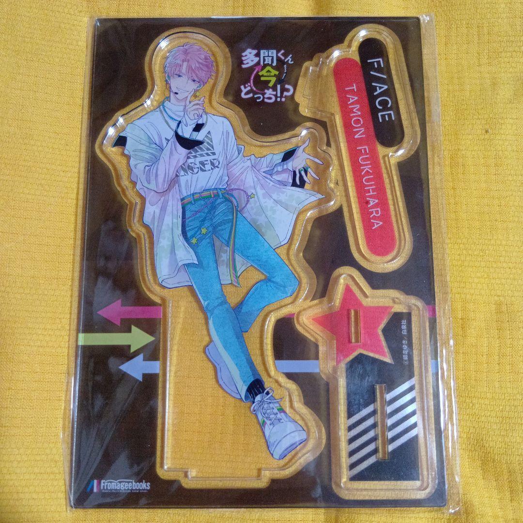 福原多聞　アクリルスタンド　多聞くん今どっち!?　メロンブックス有償特典