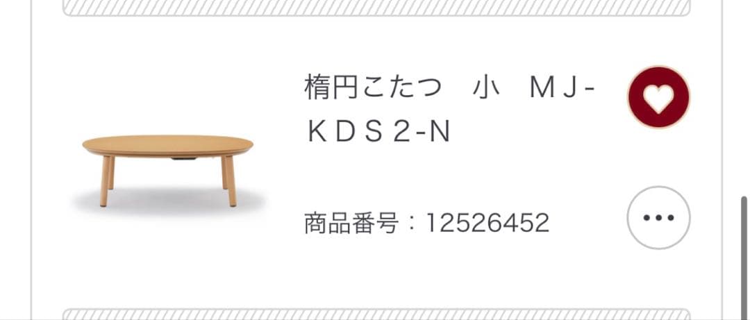 無印良品　楕円こたつ　小　ＭＪーKDS2ーＮ