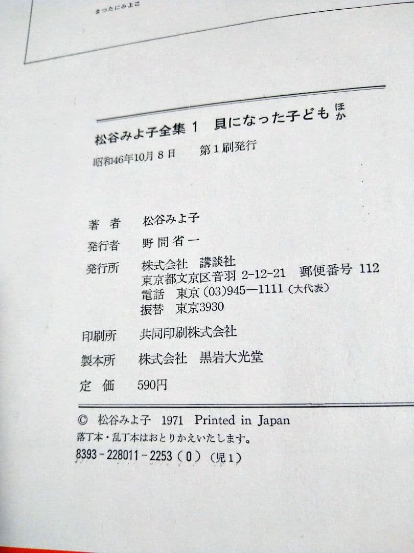 r*1様 松谷みよ子全集　貝になった子ども　ほか　計10冊