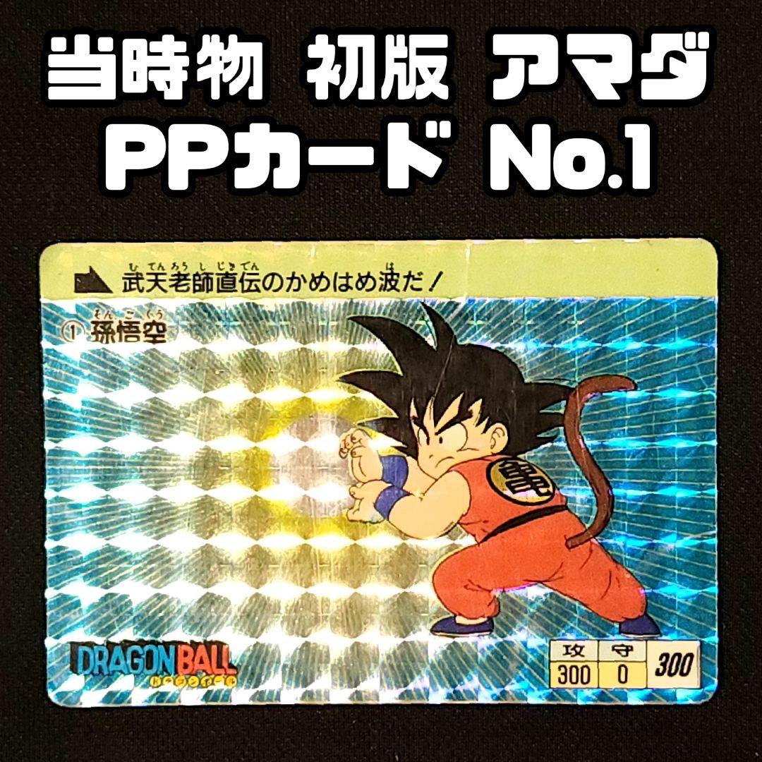 当時物 アマダNo.1ドラゴンボールカード 超希少