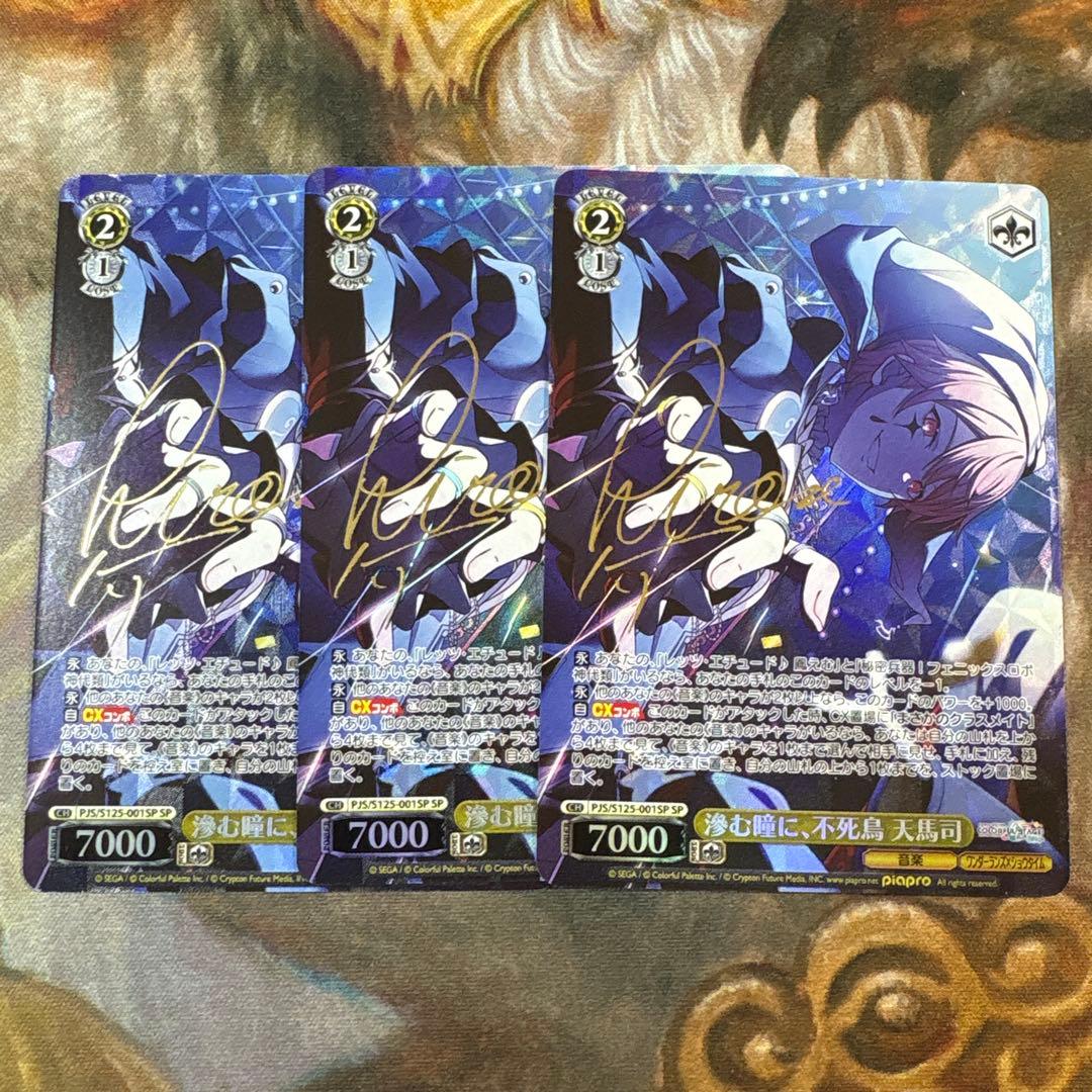 ヴァイス　プロセカ　滲む瞳に、不死鳥 天馬司　SP 3枚