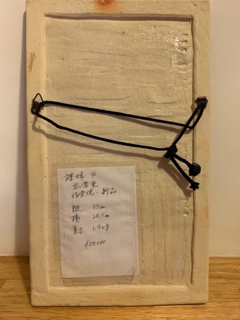 裸婦４　信楽焼　陶器製　壁掛け　アート　美術品