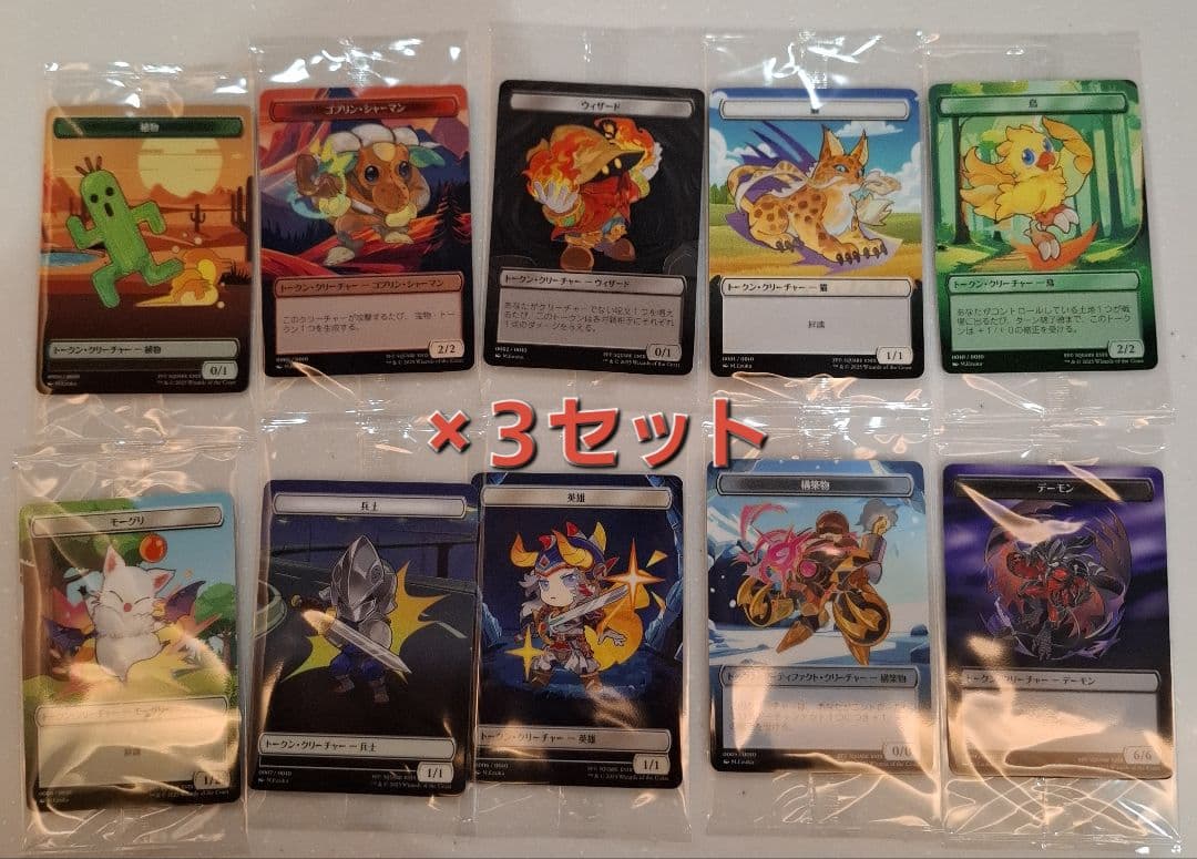 ザ・ギャザリング ff 購入特典 プラトークン 全10種コンプリート×3セット