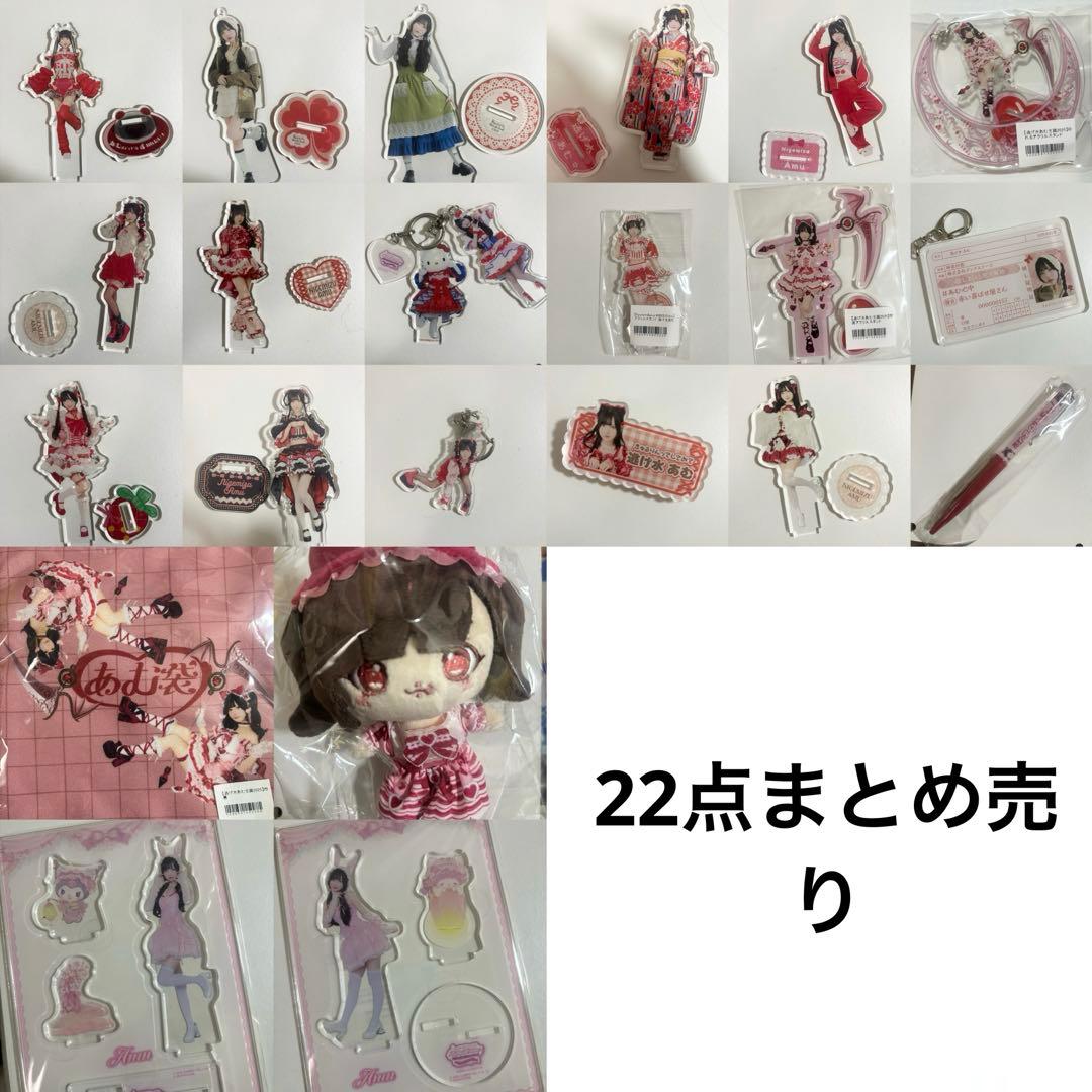 逃げ水あむ アクスタ アクキー まとめ売り きゅるりんってしてみて