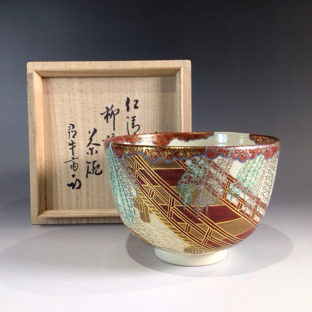 Ｐ７３０　茶碗　『加藤利昇造』『久田宗也　尋牛斎箱書』『仁清柳橋』　共箱　茶道具