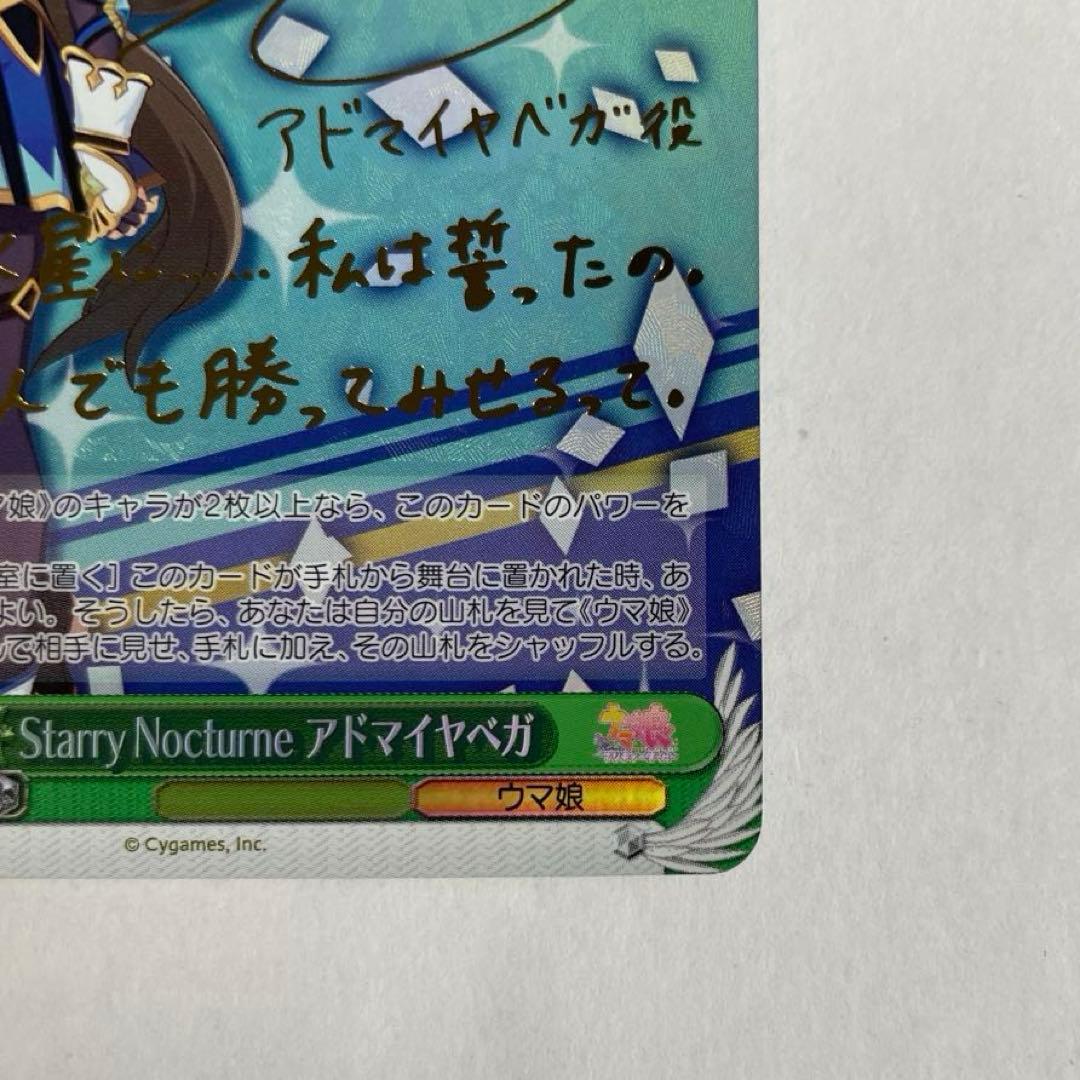 ヴァイスシュヴァルツ　ウマ娘　Starry Nocturne　アドマイヤベガ