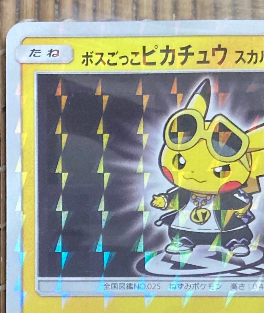 《未開封》　ボスごっこピカチュウ