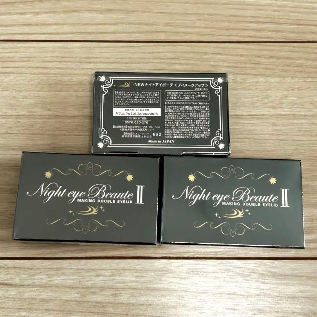 正規品＊Night eye Beaute II / ナイトアイボーテ　3個セット