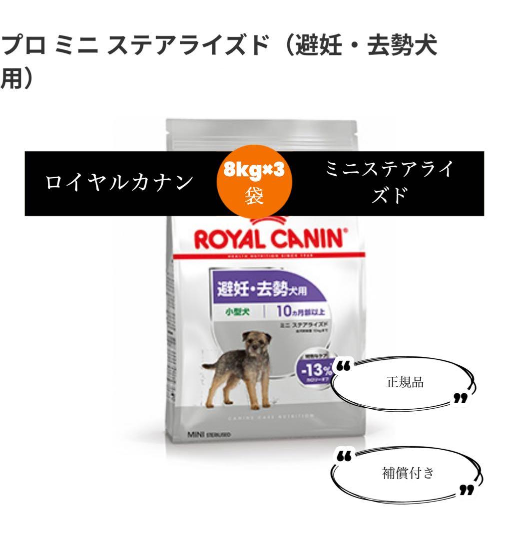 【当日発送】ロイヤルカナン　ミニステアライズド8kg×3袋