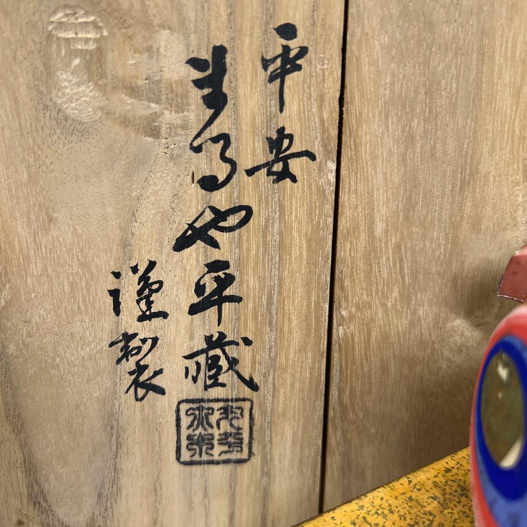 平安まるや平蔵　御所人形槌車引　共箱　東Y7-0603⑥タニチ