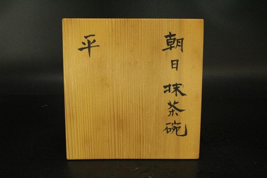 茶道具 朝日 茶碗 銘 春の雪 花押(A424)