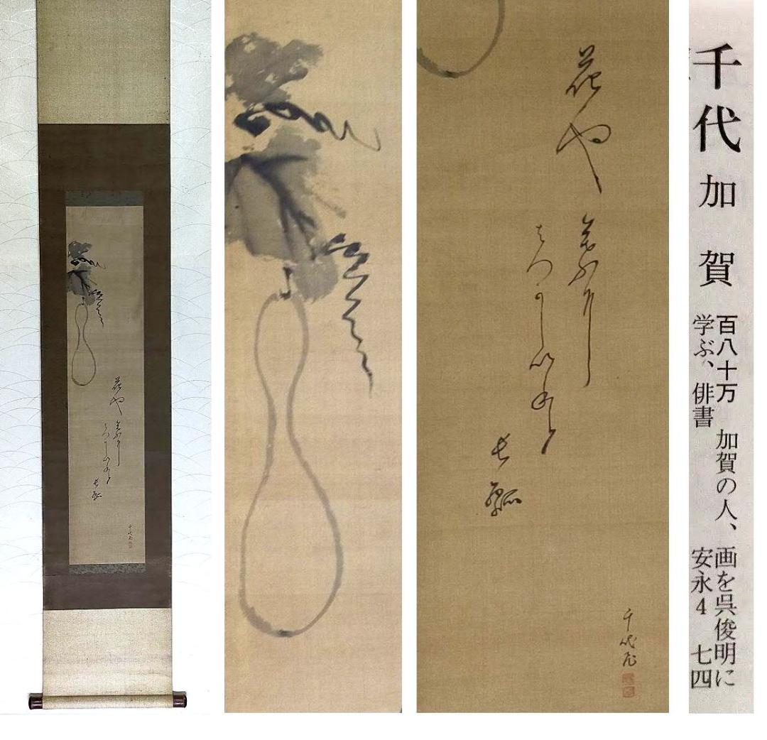 ♥【模写】 掛軸　女流俳人　加賀千代（千代女）　瓢箪　掛け軸　骨董　古玩