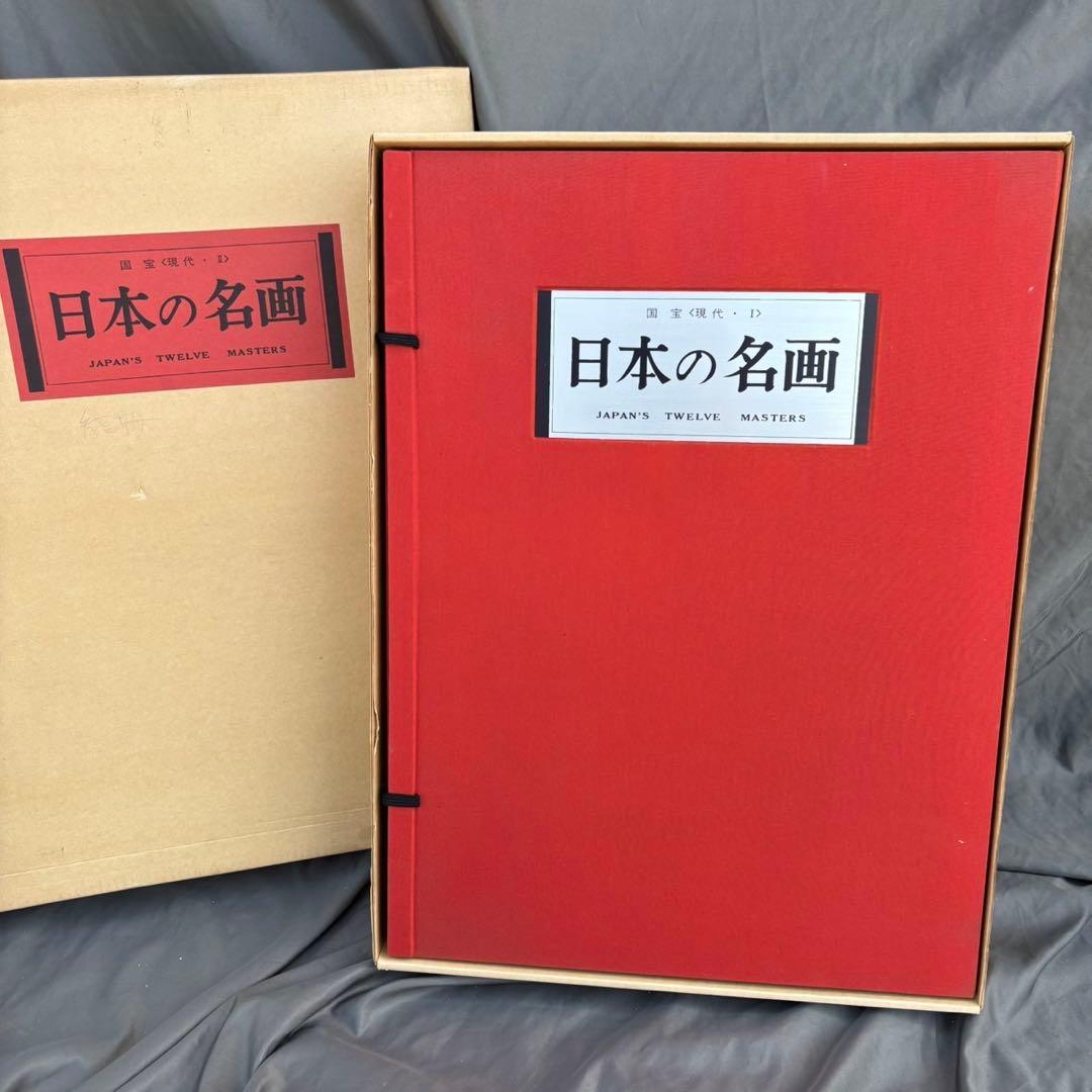 Dy70　レア　日本の名画　Ⅵ　国宝〈明治・大正・昭和,Ⅱ〉　集英社　昭和レトロ