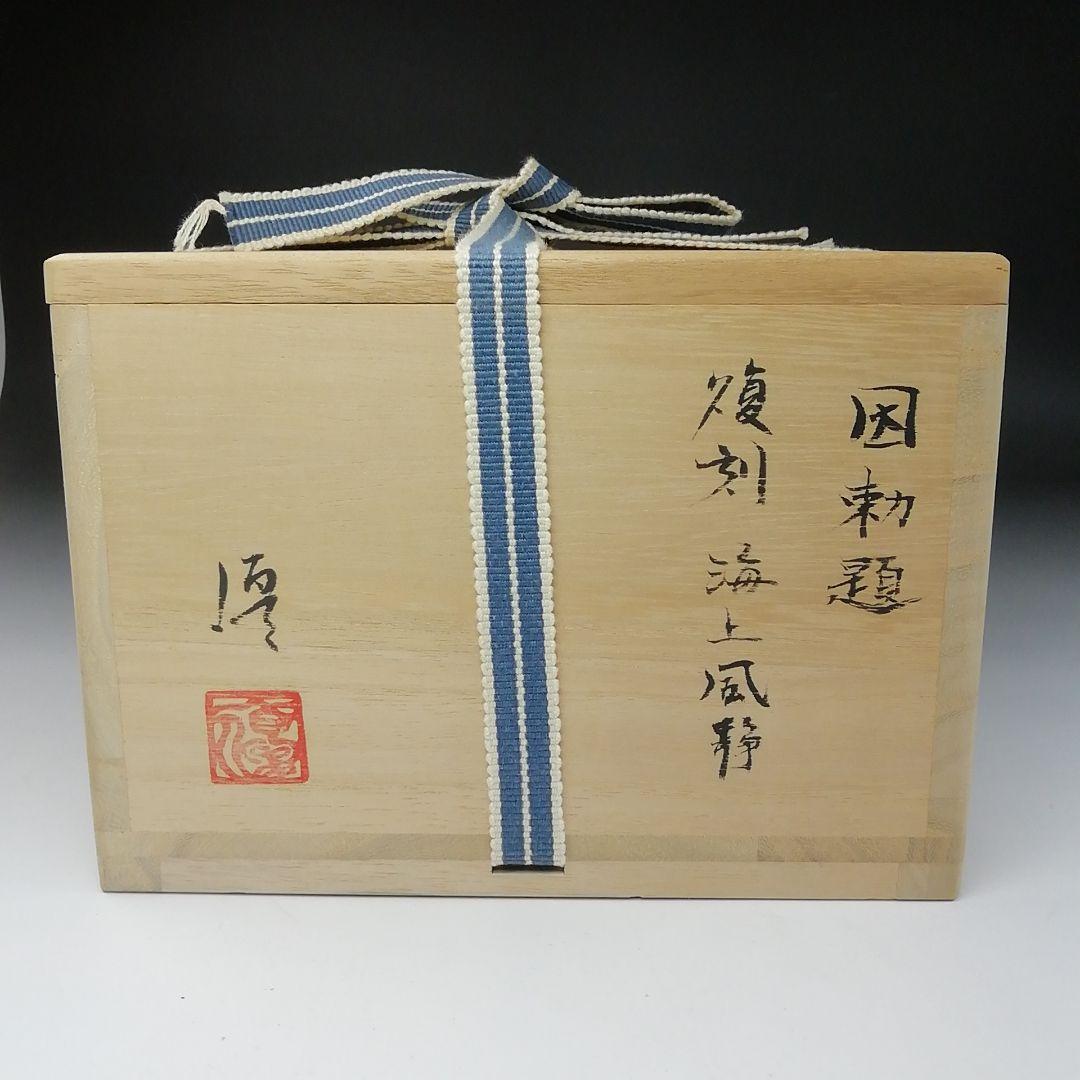 Ｔ１０３　茶碗　『因勅題　復刻　海上風静』『八王子窯　伊藤優』　共箱　茶道具