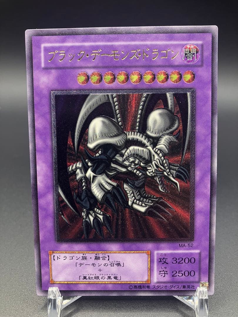 美品〜極美品　遊戯王　ブラックデーモンズドラゴン　レリーフ　MA-52