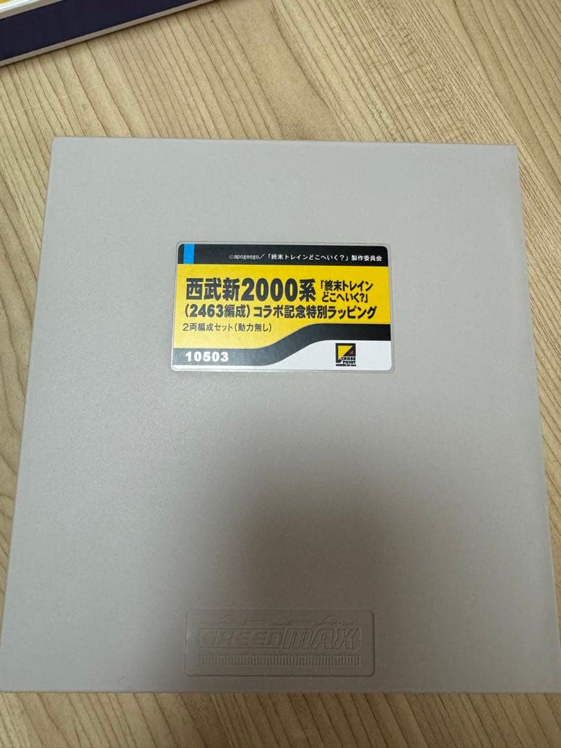 クロスポイント　西武新2000系2463編成　終末トレインコラボ記念ラッピング
