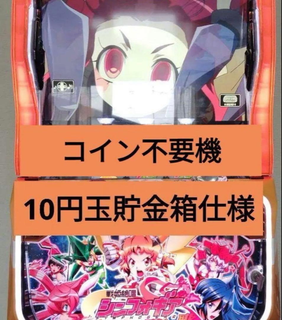 2way使用 不要機 シンフォギア 勇気の歌 10円 仕様
