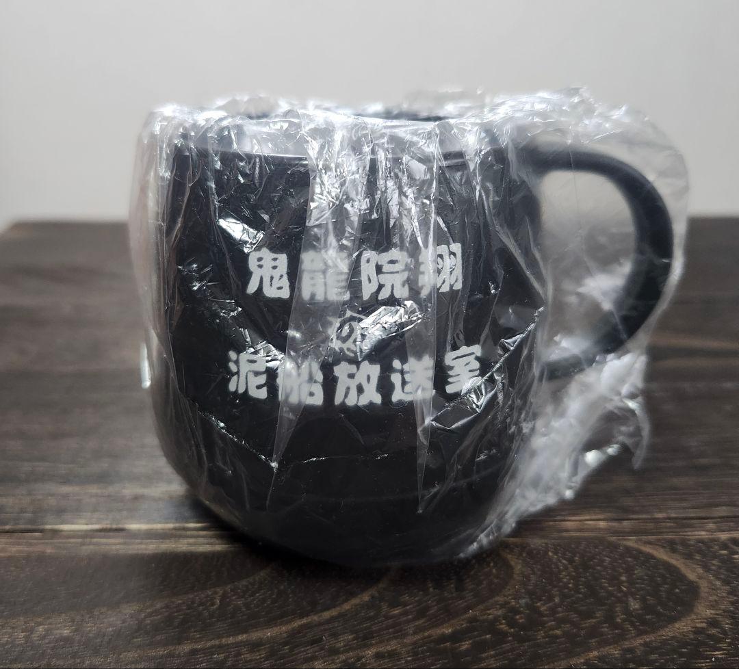 鬼龍院翔　泥船放送室マグカップ