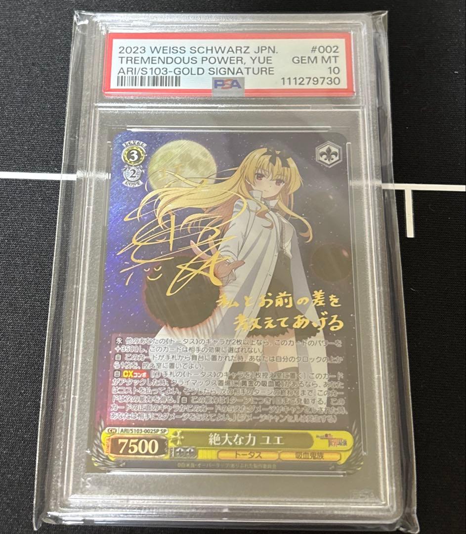 ヴァイス　絶大な力　ユエ　PSA10