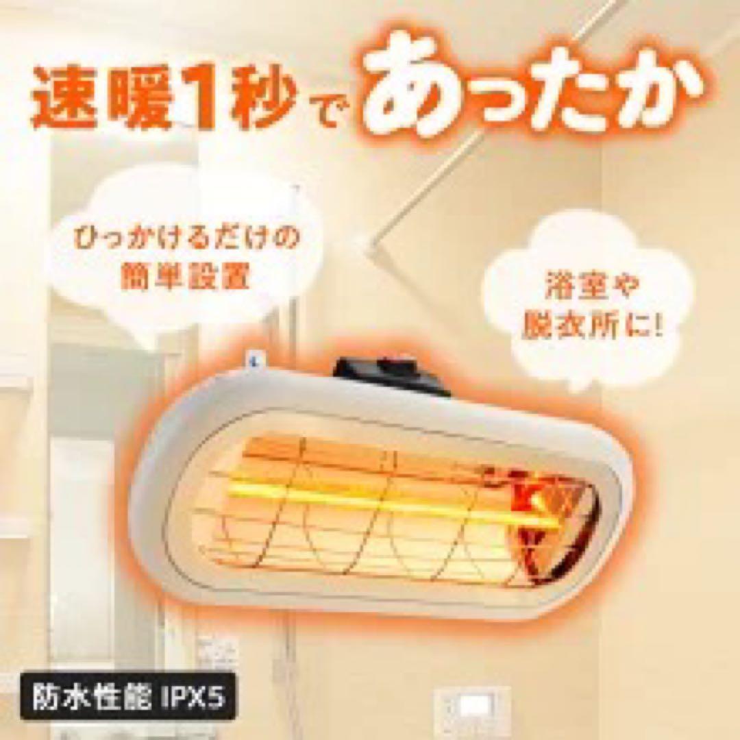 速暖ヒーター IPX5 防水