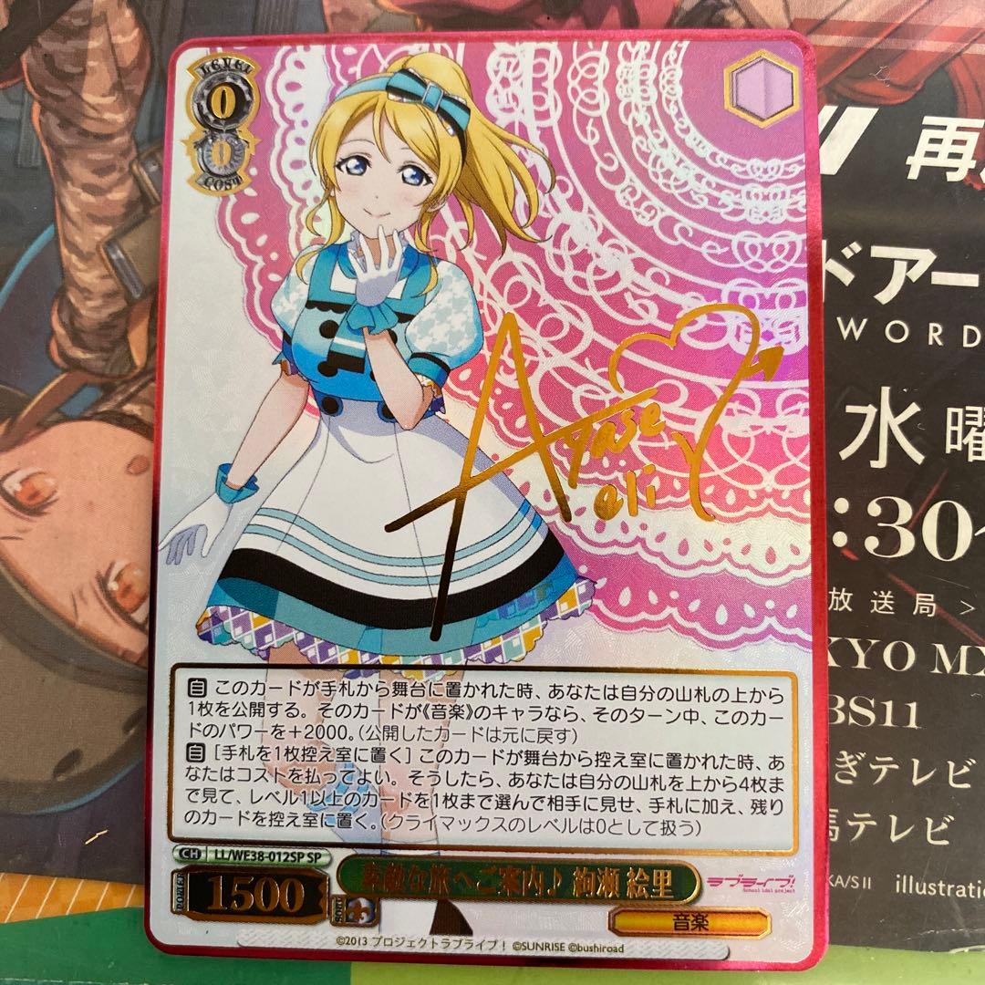 ヴァイスシュヴァルツ 素敵な旅へご案内　絢瀬絵里　SP