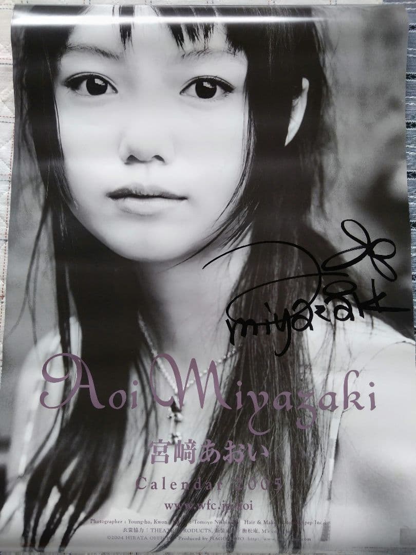 宮﨑あおい２００５年度カレンダー直筆サイン入り