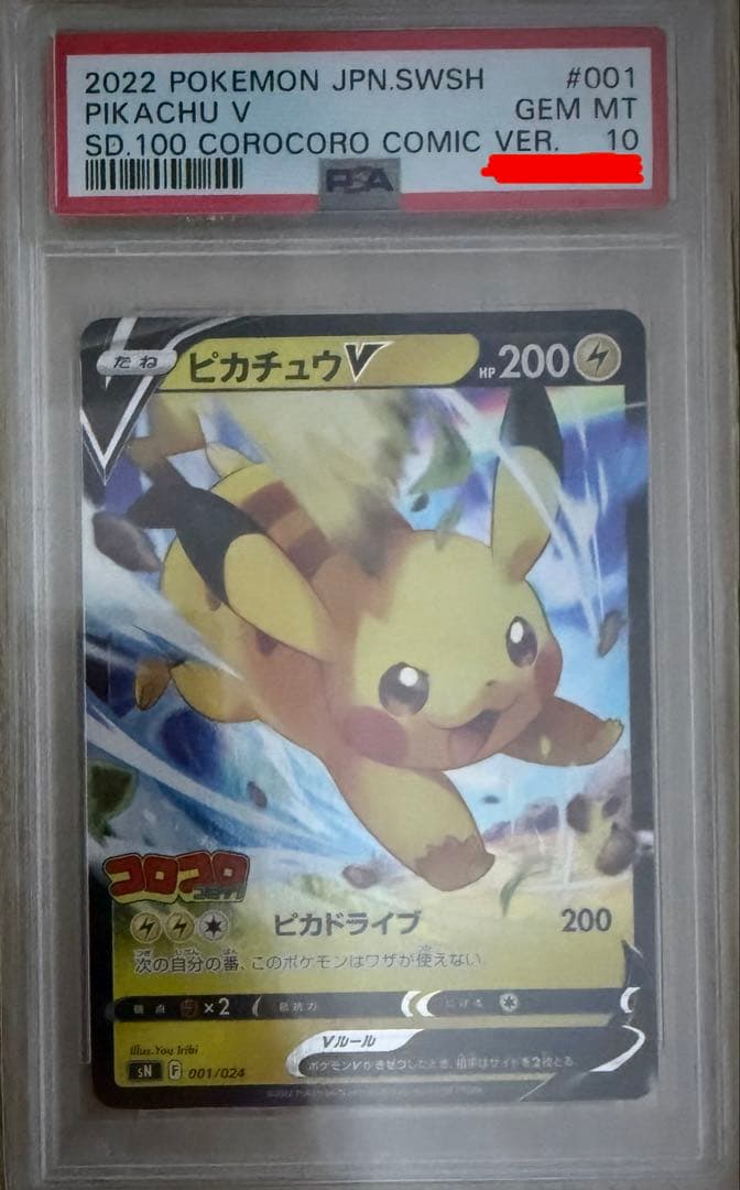 ピカチュウV コロコロコミック PSA10