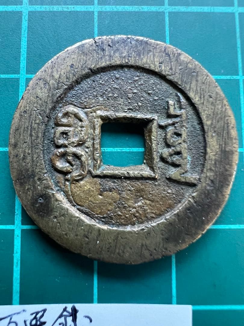 中国穴銭　道光通宝　宝泉局万選銭大様