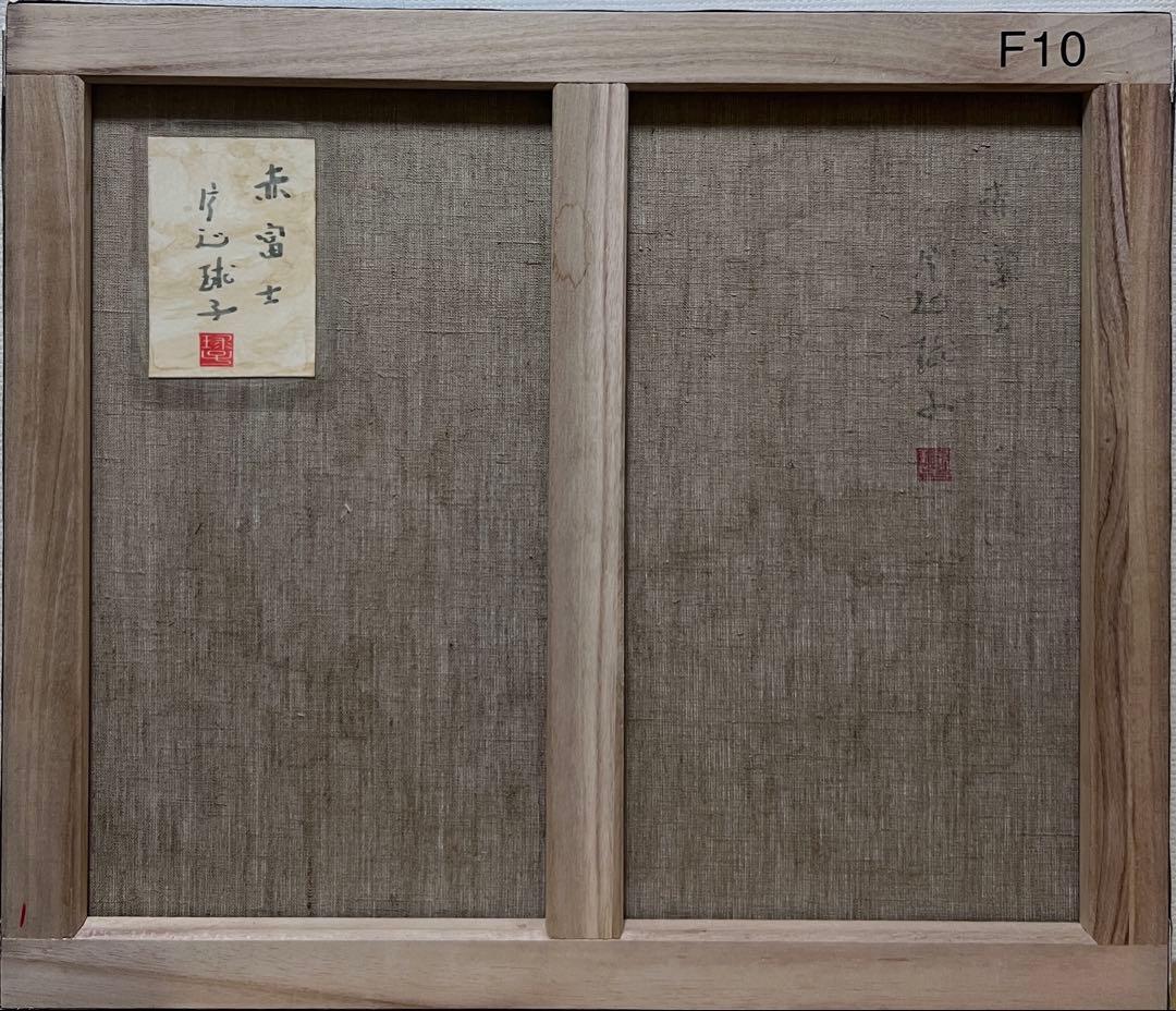 (F10号)片岡球子【赤富士】 肉筆/表裏サイン有り/裏シール有り/岩彩