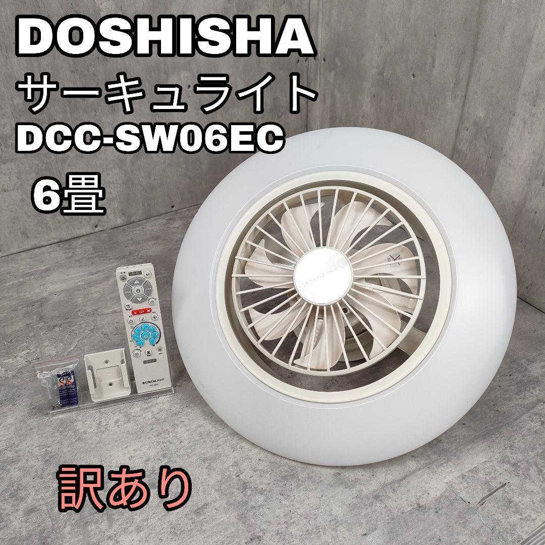 【迅速発送】DOSHISHA ドウシシャ DCC-SW06EC サーキュライト