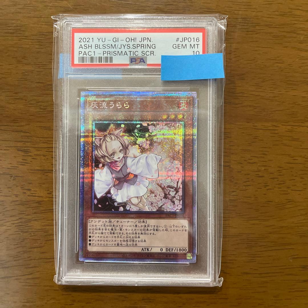 遊戯王 灰流うらら プリズマ PSA10