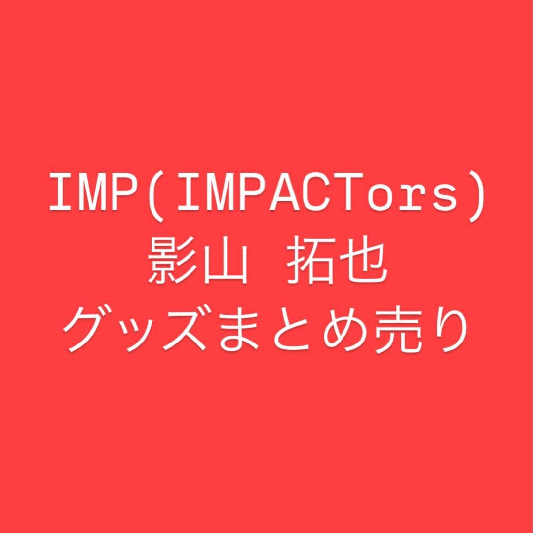 IMP.（IMPACTors） 影山拓也 まとめ売り