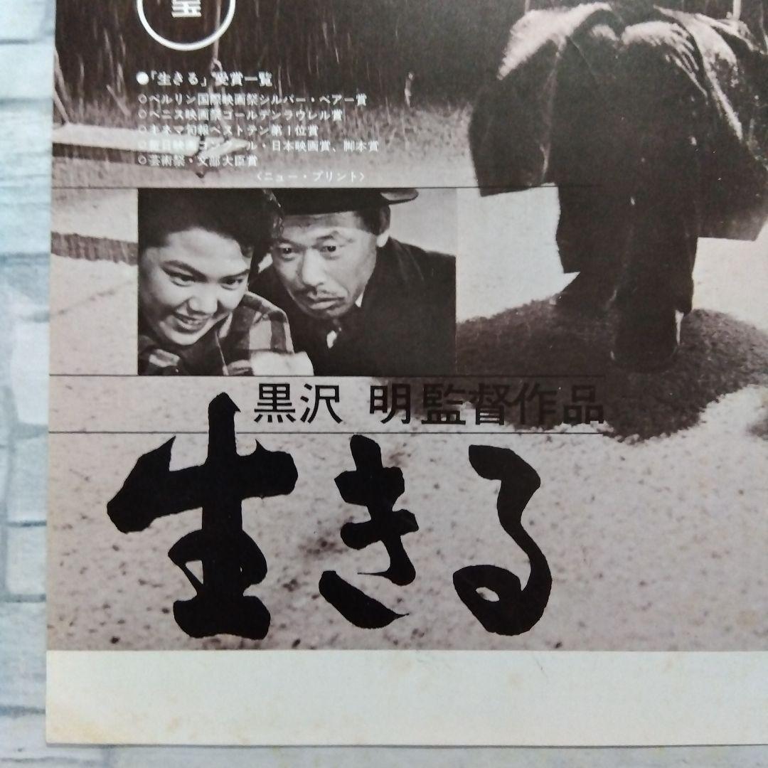 【希少】生きる　志村喬　黒澤明監督　映画チラシ　フライヤー