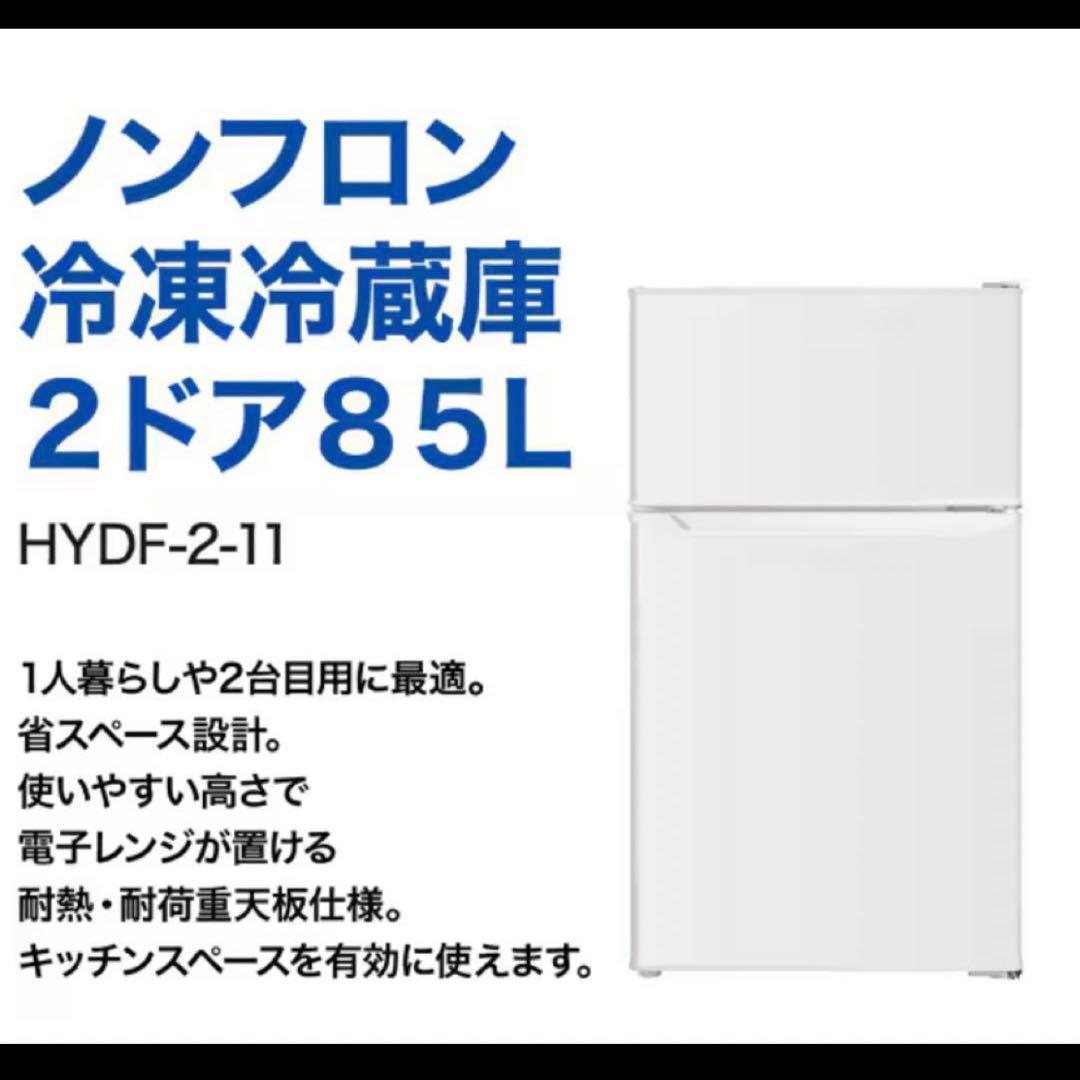 ¥13000↓ ヨドバシカメラ オリジナル 冷蔵庫 HYDF-2-11