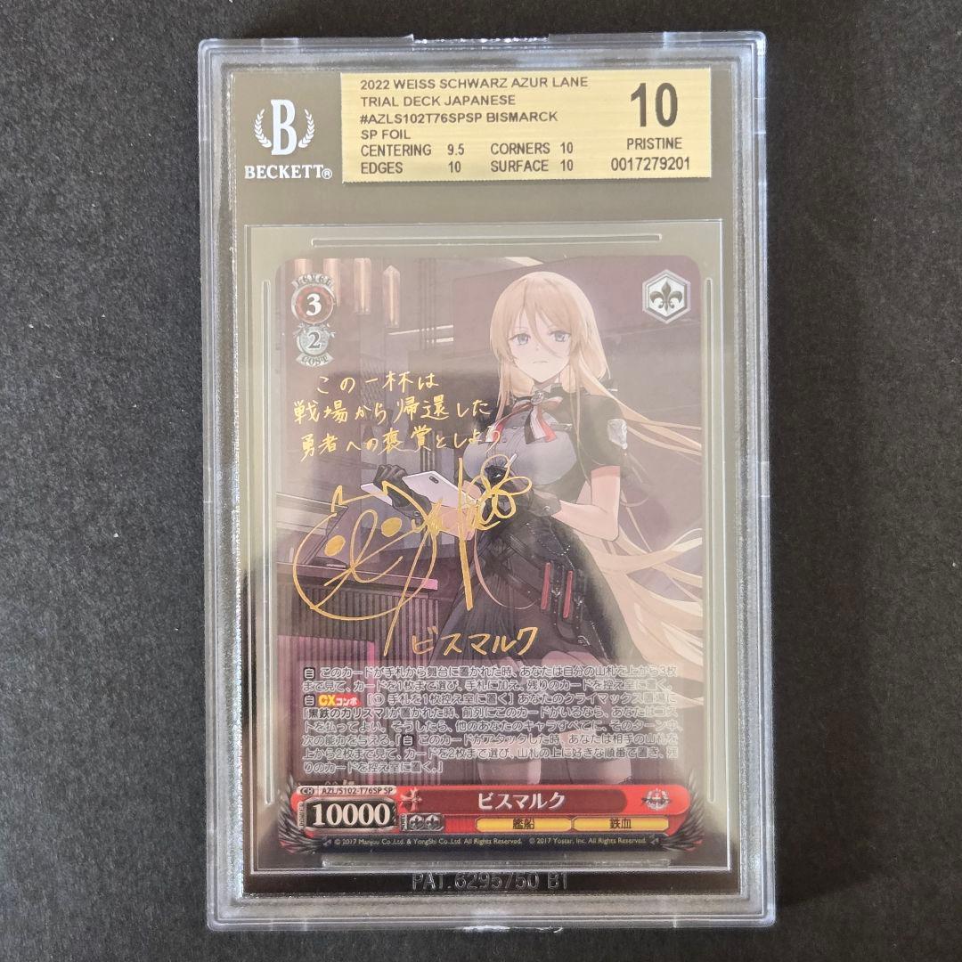 SP ビスマルク(サイン入り) BGS10