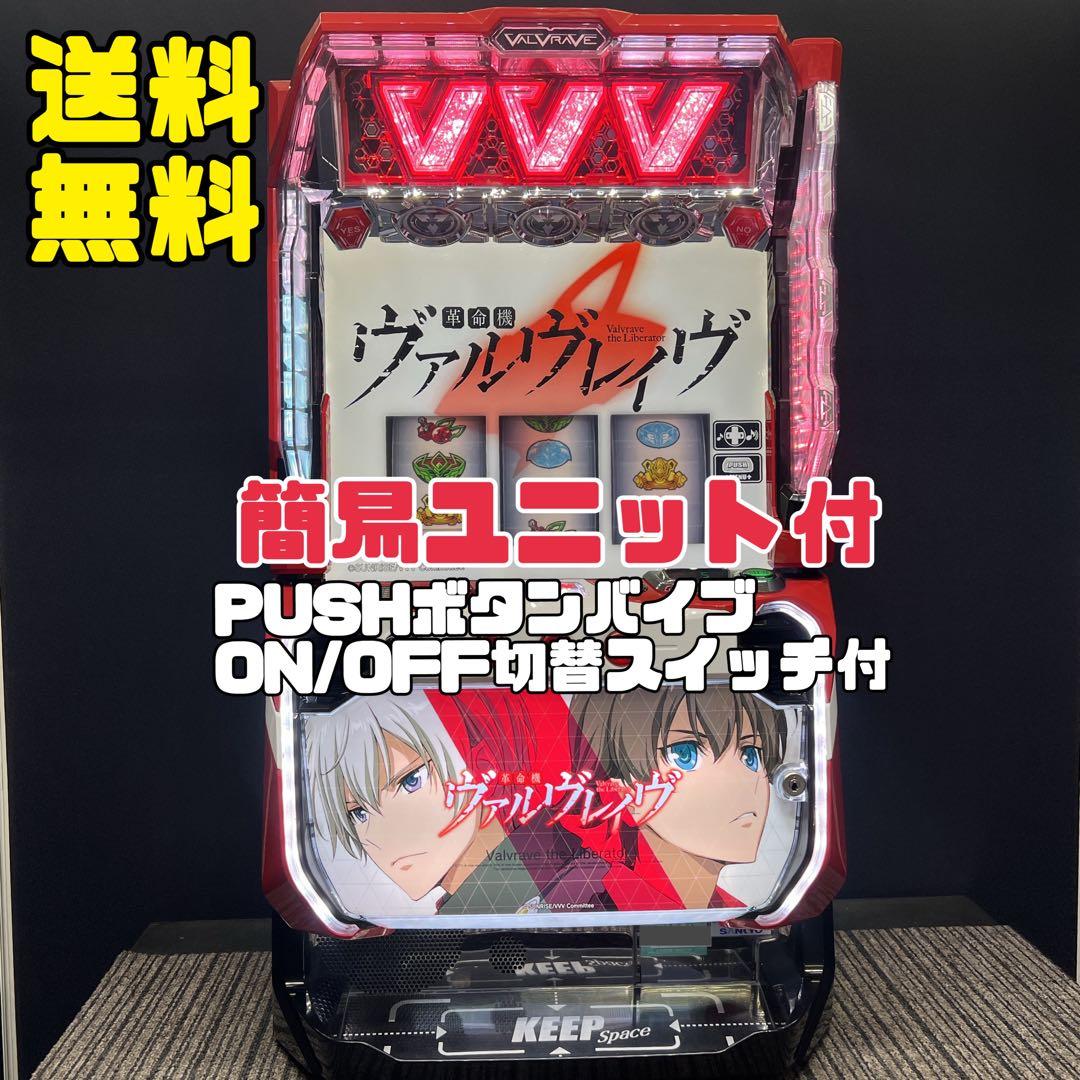 革命機ヴァルヴレイヴ　スマスロ実機　簡易ユニット付　送料無料