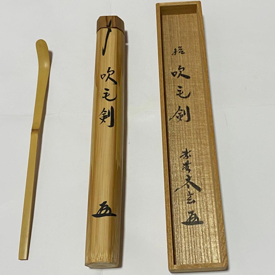 茶杓　「吹毛剣」　大徳寺　小林太玄老師