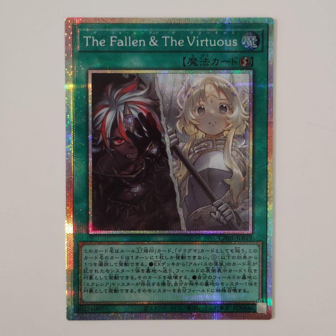遊戯王　The Fallen &The Virtuous　プリシク