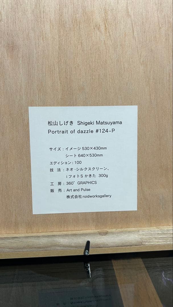 松山しげき　シルクスクリーン　ED100