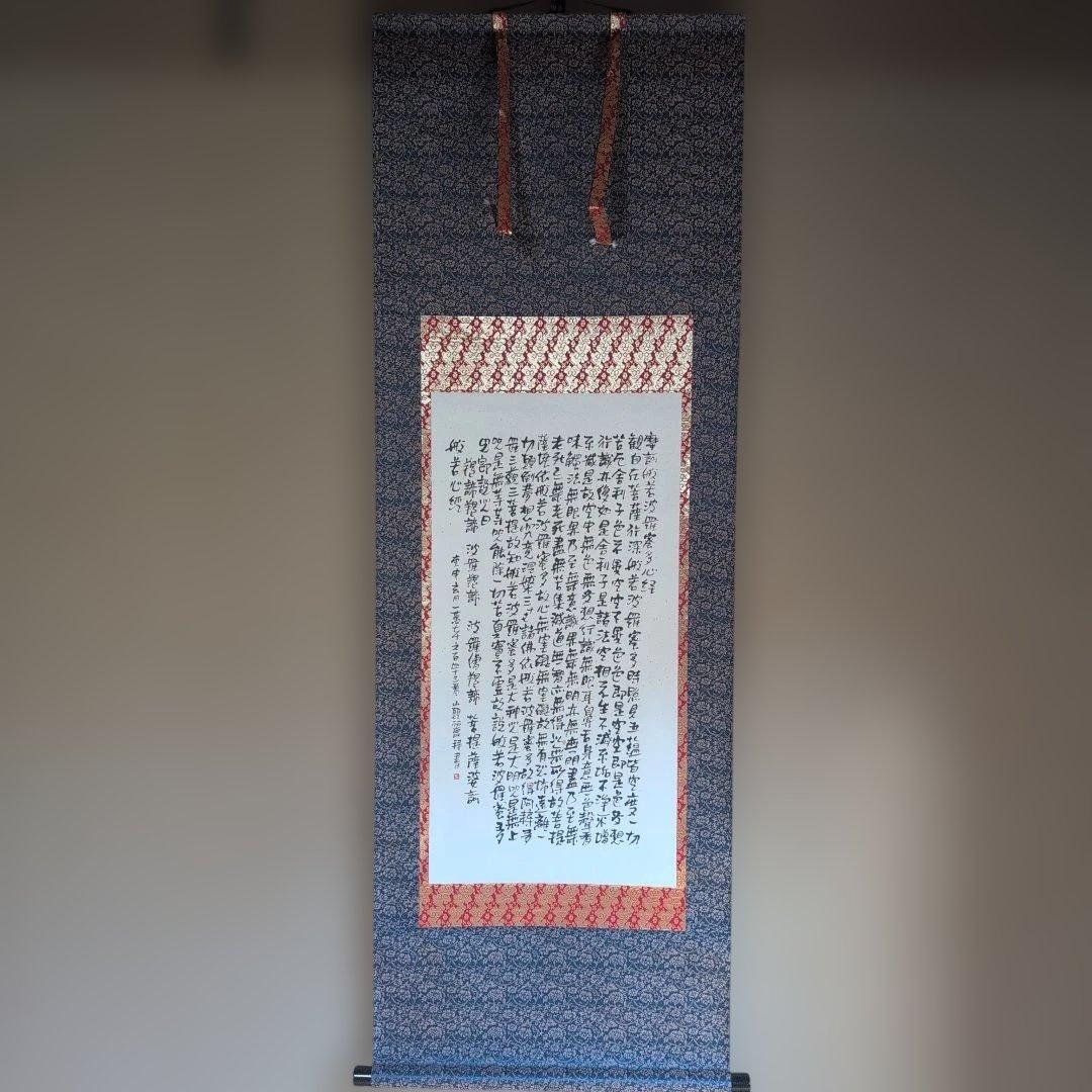 和風 書道 掛軸　『般若心経』