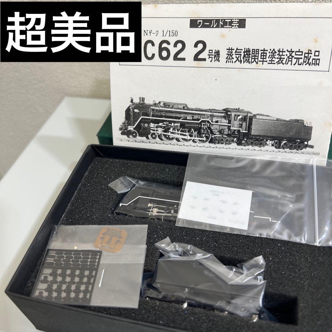鉄道模型　Nゲージ　ワールド工芸　国鉄　C62　2号機　塗装済完成品